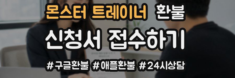 몬스터 트레이너 환불