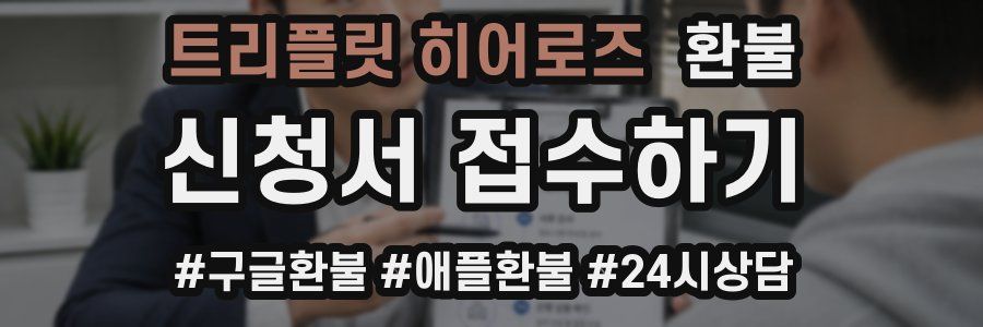 트리플릿 히어로즈 환불