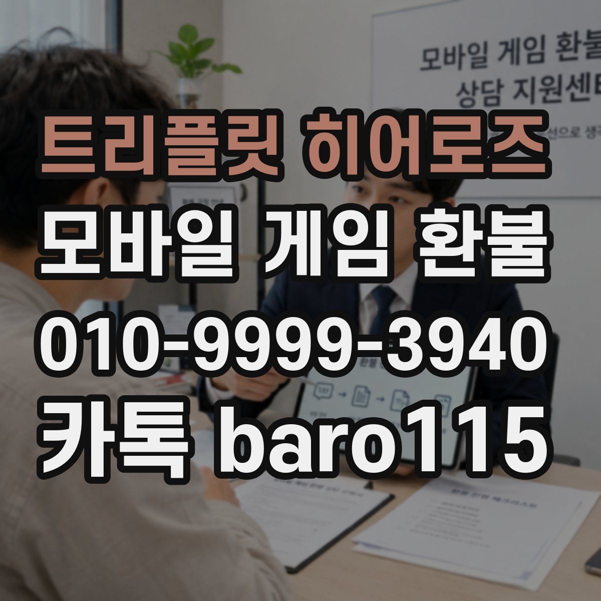 트리플릿 히어로즈 환불