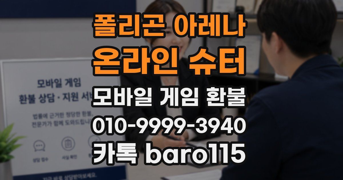 폴리곤 아레나 : 온라인 슈터 환불