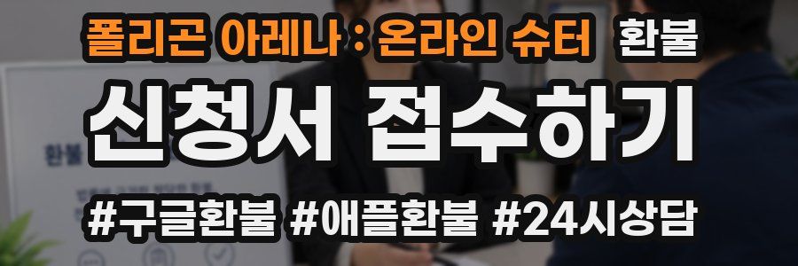 폴리곤 아레나 : 온라인 슈터 환불