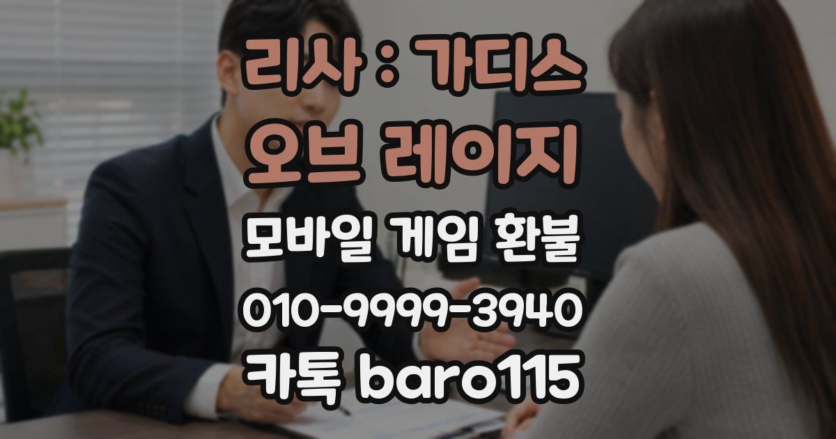 리사 : 가디스 오브 레이지 환불