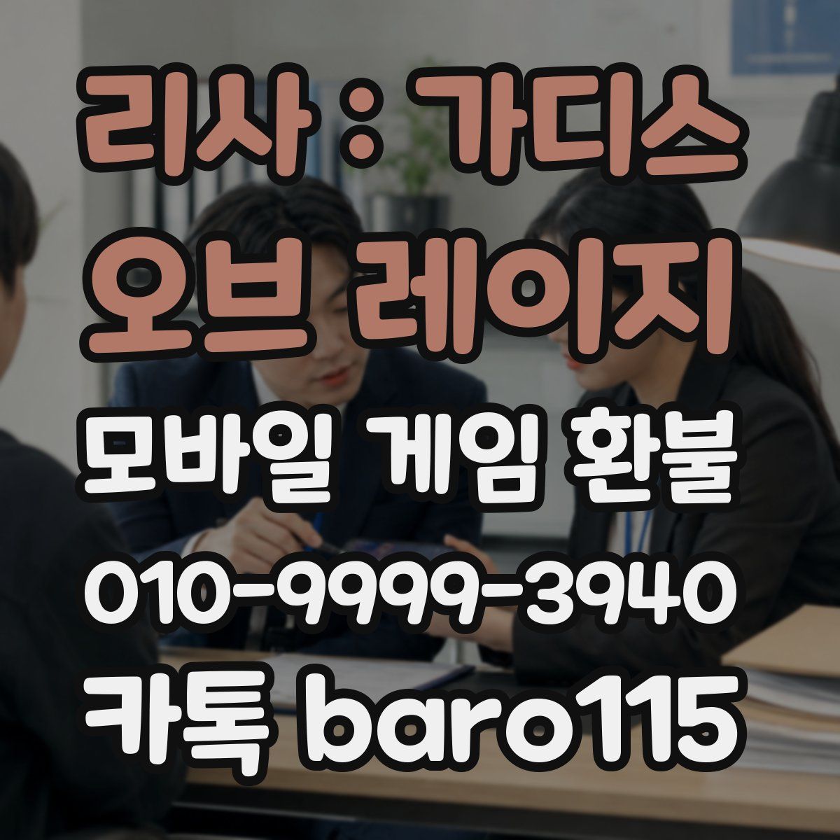 리사 : 가디스 오브 레이지 환불
