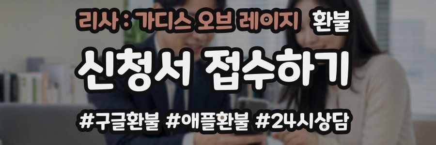 리사 : 가디스 오브 레이지 환불