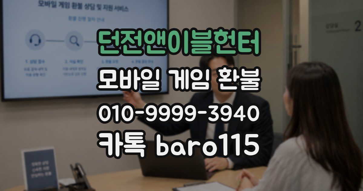 던전앤이블헌터 환불