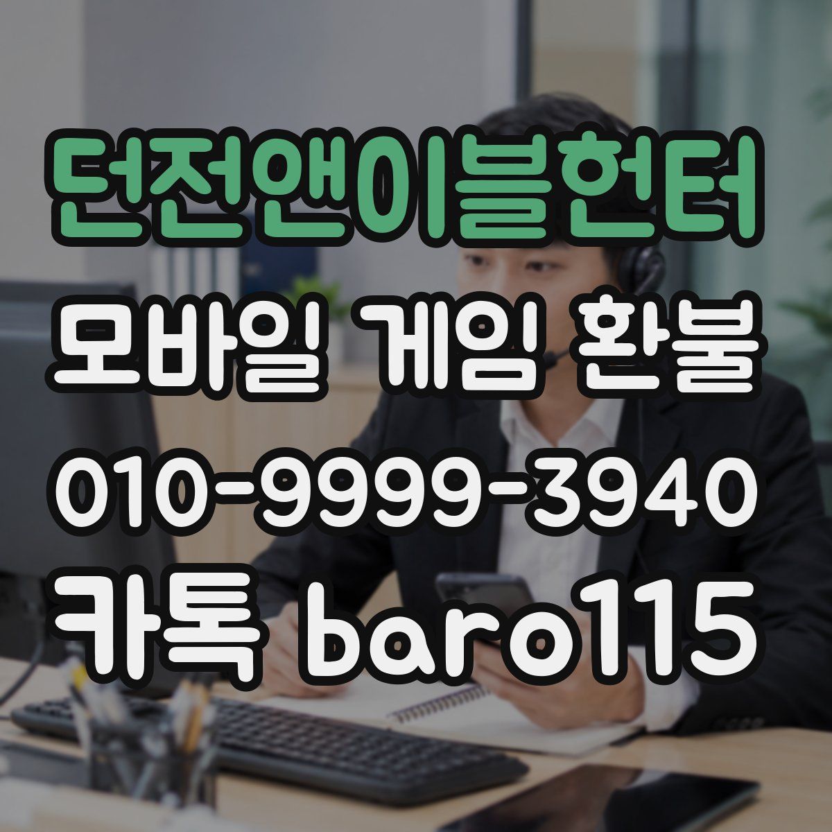 던전앤이블헌터 환불