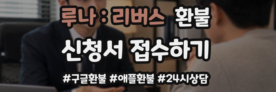 루나 : 리버스 환불