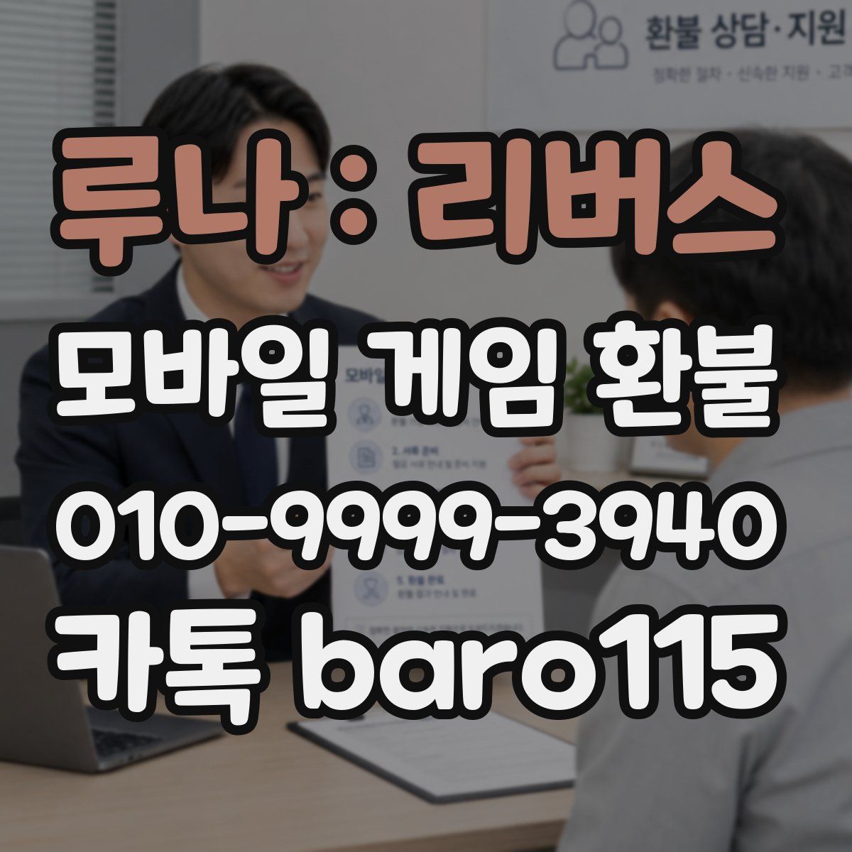 루나 : 리버스 환불