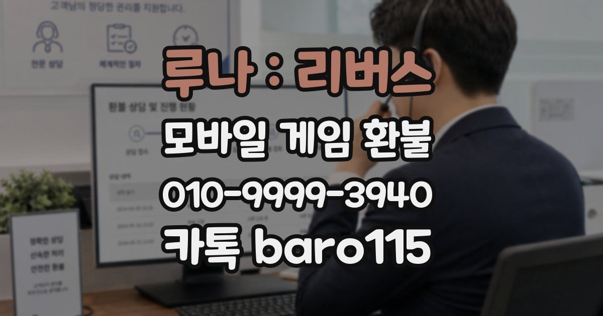 루나 : 리버스 환불