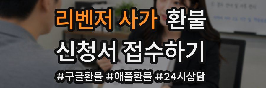 리벤저 사가 환불