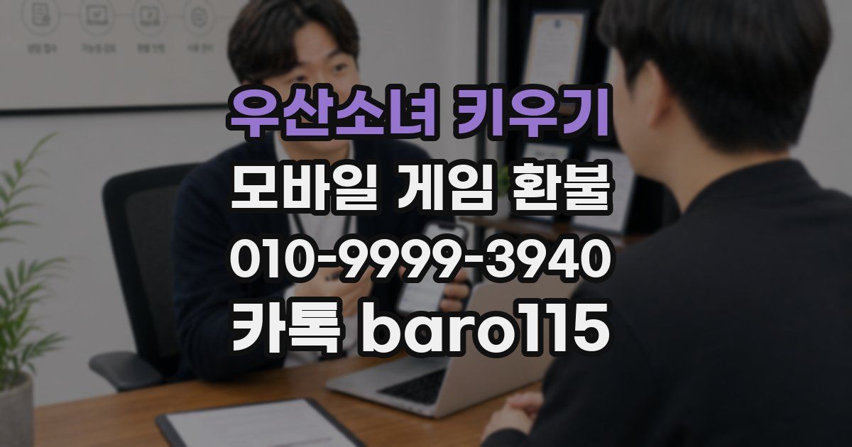 우산소녀 키우기 환불