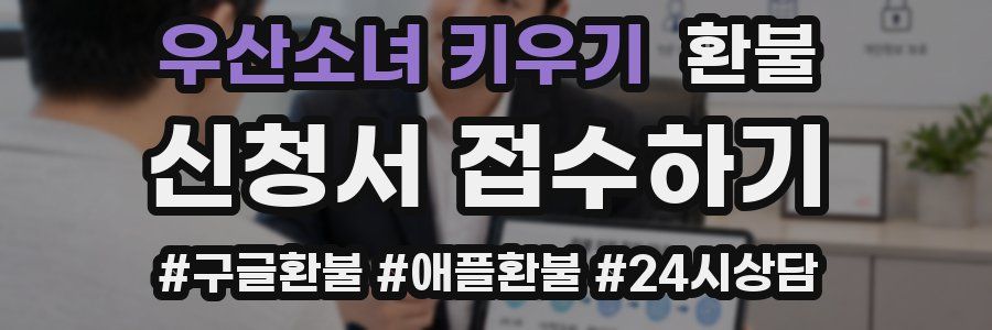 우산소녀 키우기 환불