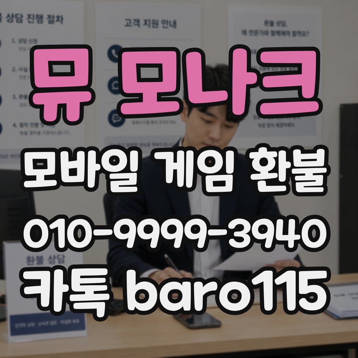 뮤 모나크 환불