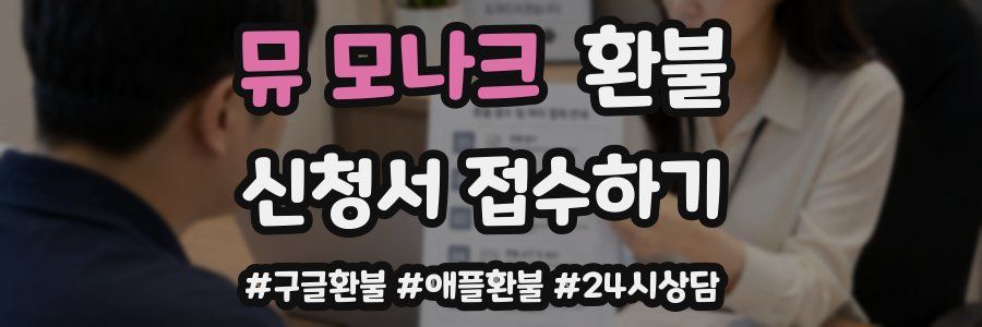 뮤 모나크 환불