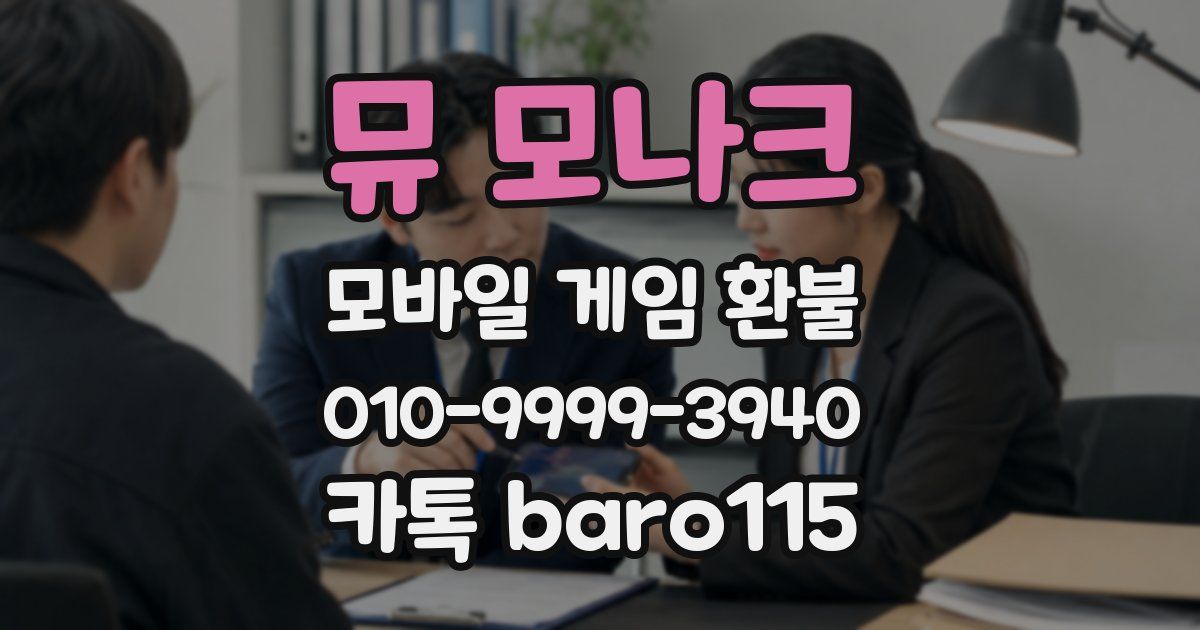 뮤 모나크 환불