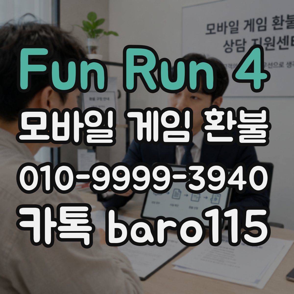 Fun Run 4 환불