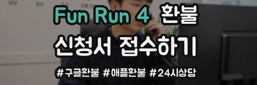 Fun Run 4 환불
