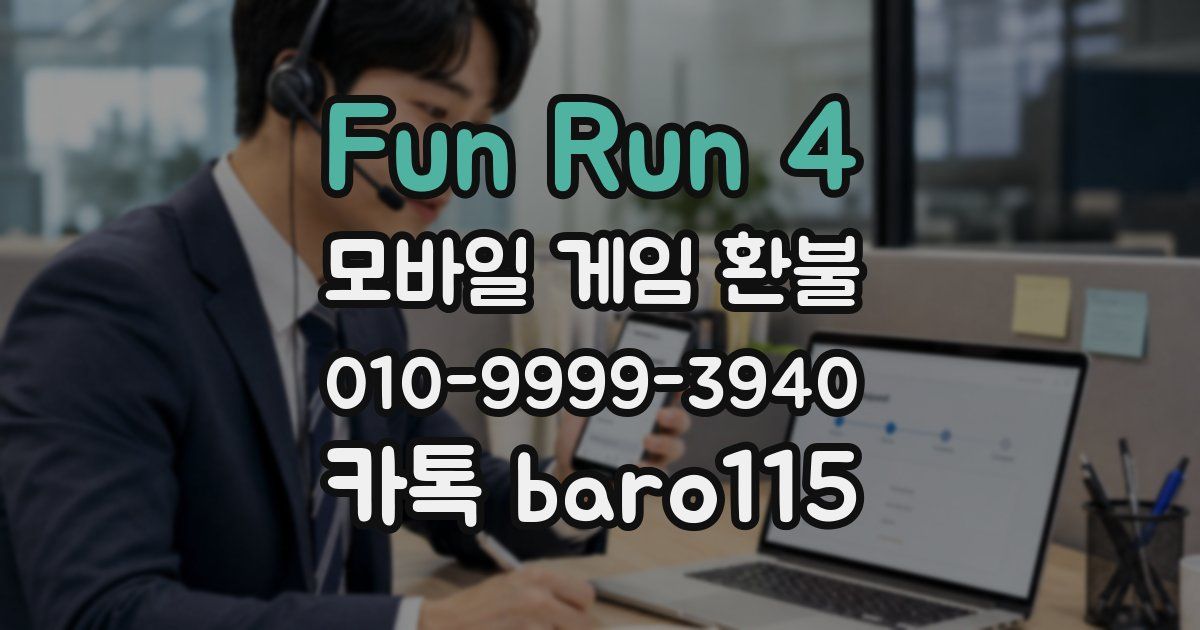 Fun Run 4 환불