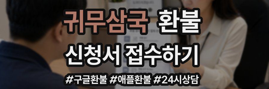 귀무삼국 환불