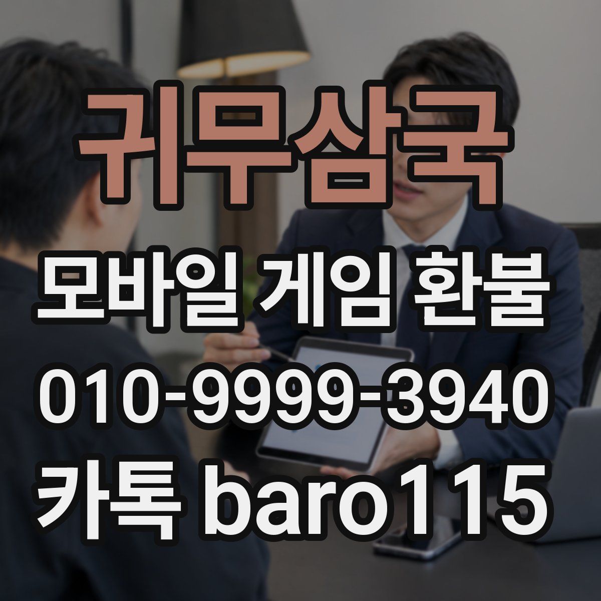 귀무삼국 환불