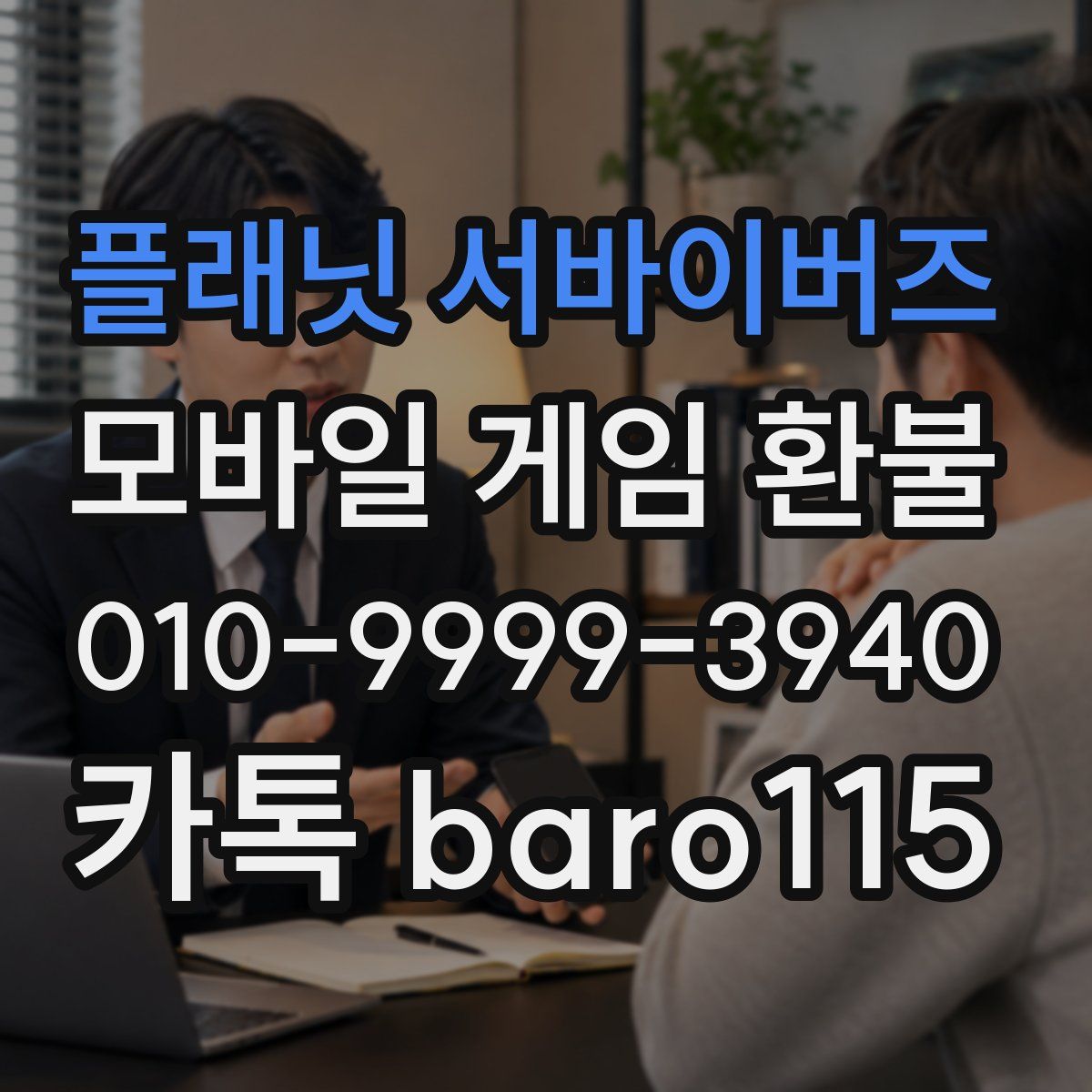 플래닛 서바이버즈 환불