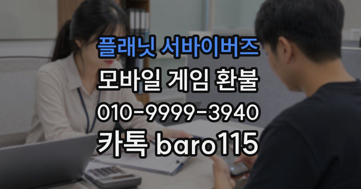 플래닛 서바이버즈 환불