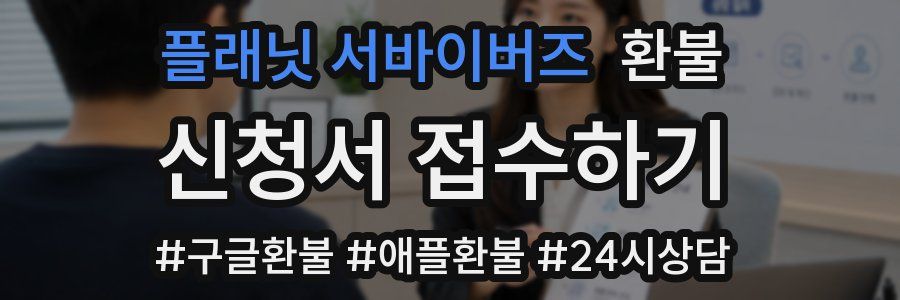 플래닛 서바이버즈 환불