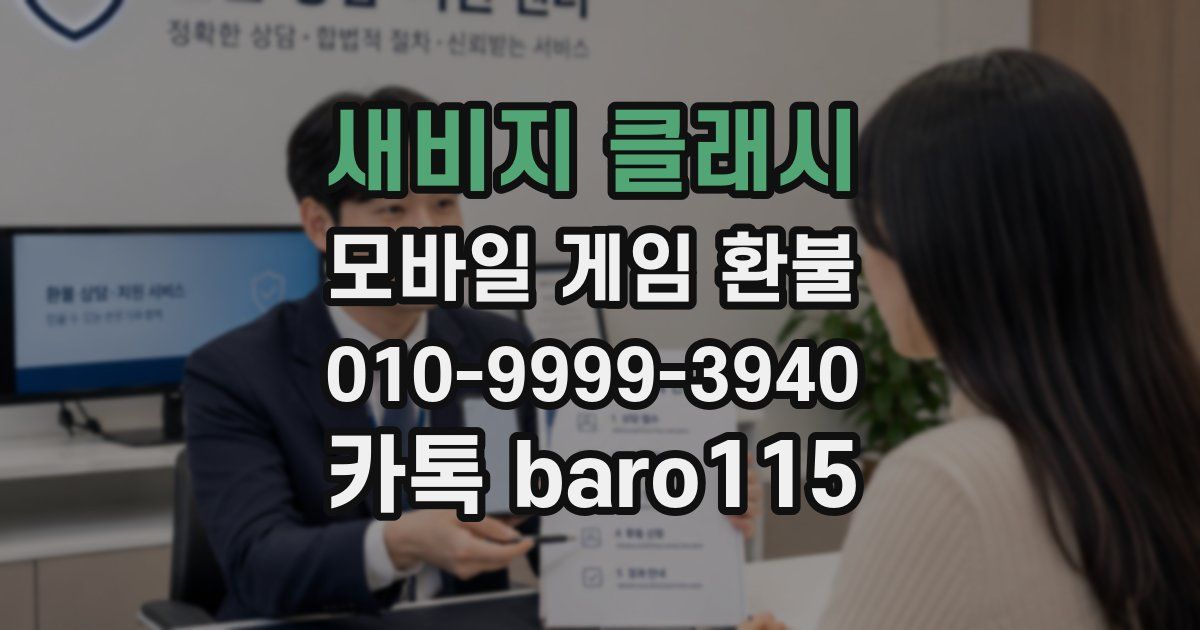 새비지 클래시 환불