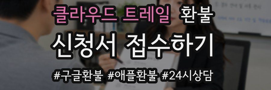 클라우드 트레일 환불