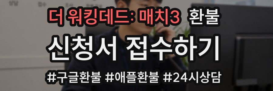 더 워킹데드: 매치3 환불