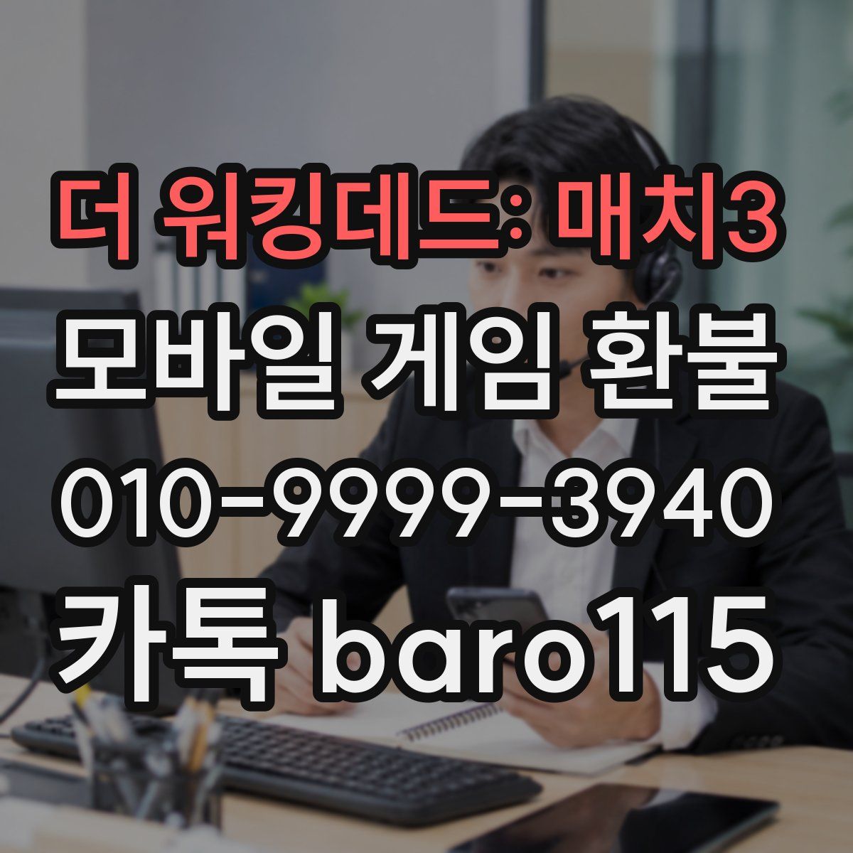 더 워킹데드: 매치3 환불