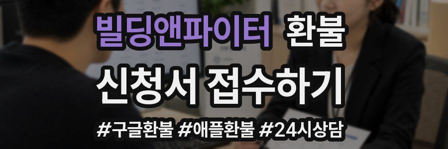 빌딩앤파이터 환불
