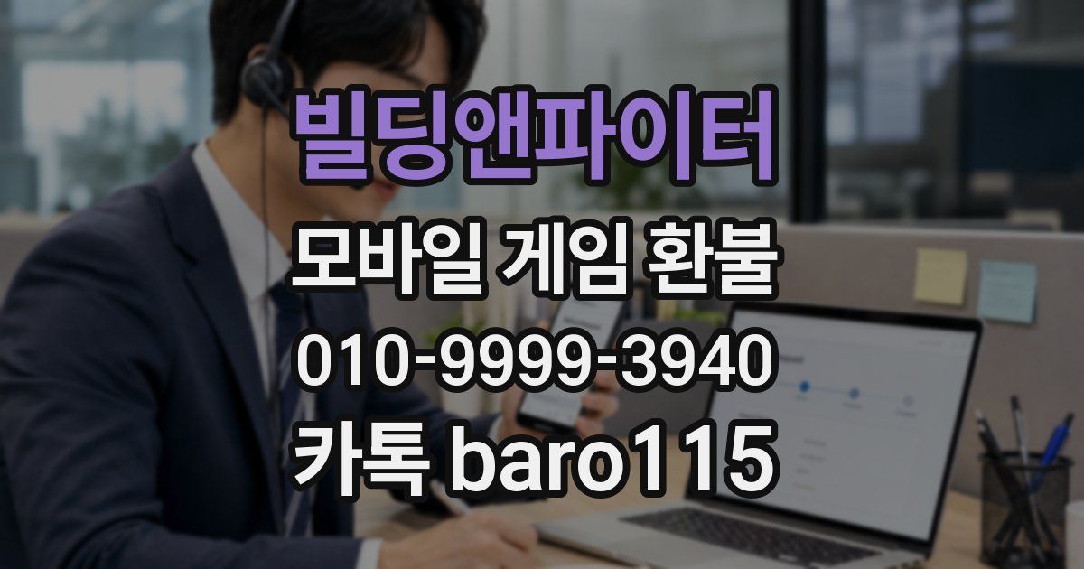 빌딩앤파이터 환불