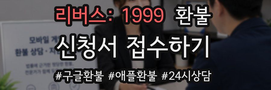 리버스: 1999 환불