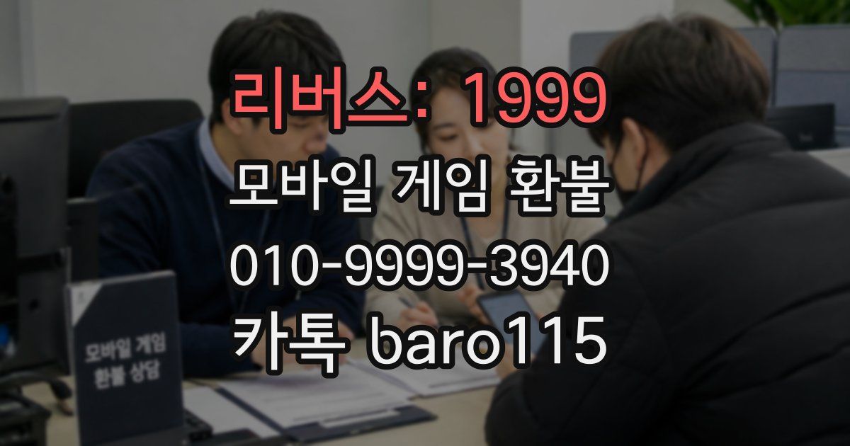 리버스: 1999 환불