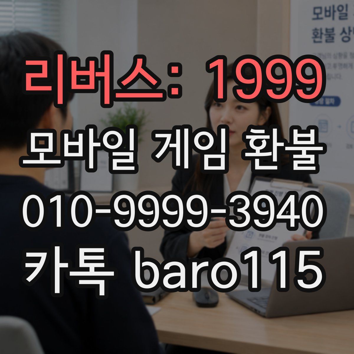 리버스: 1999 환불