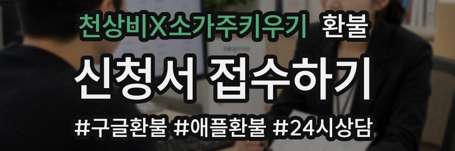 천상비X소가주키우기 환불