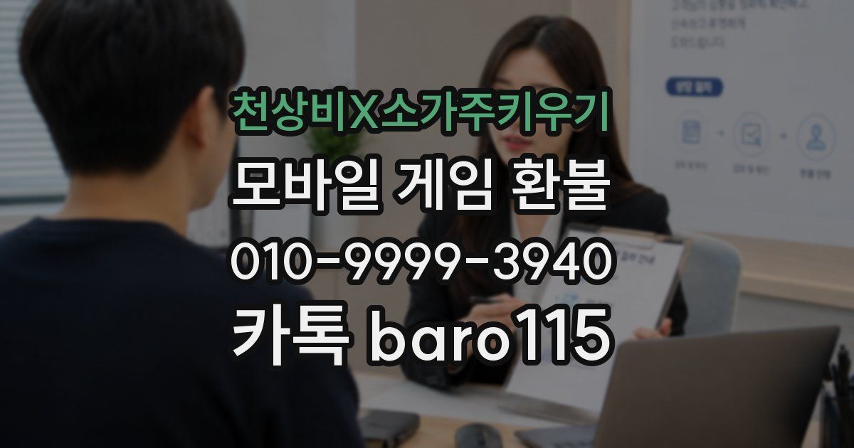 천상비X소가주키우기 환불