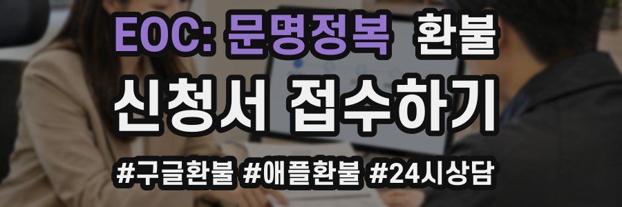 EOC: 문명정복 환불