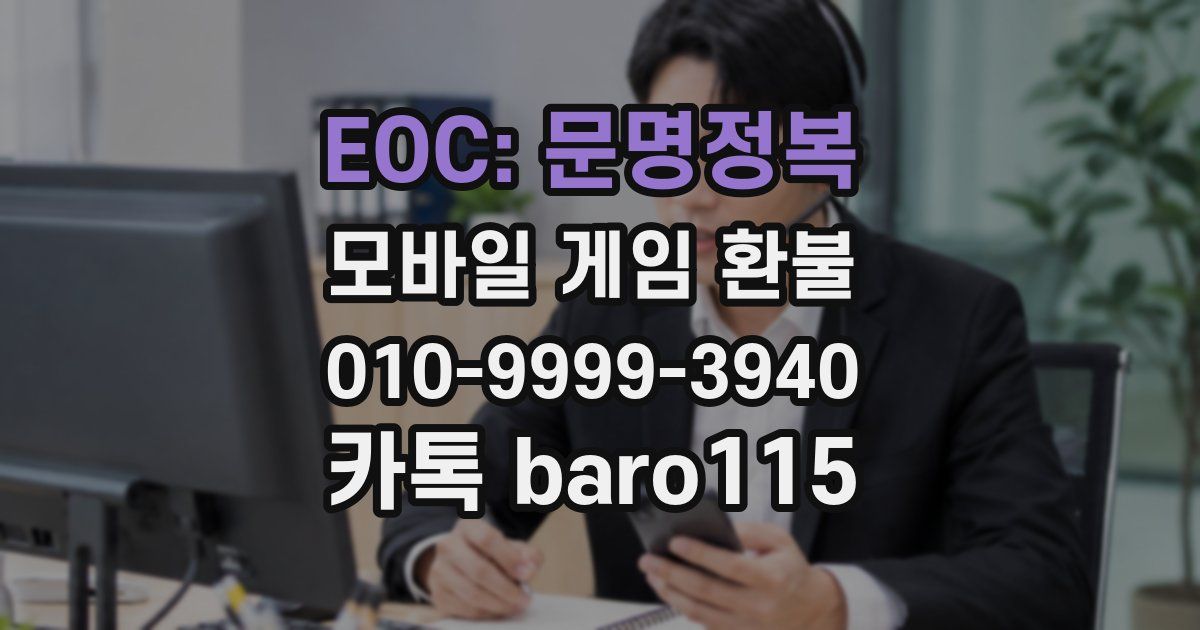 EOC: 문명정복 환불