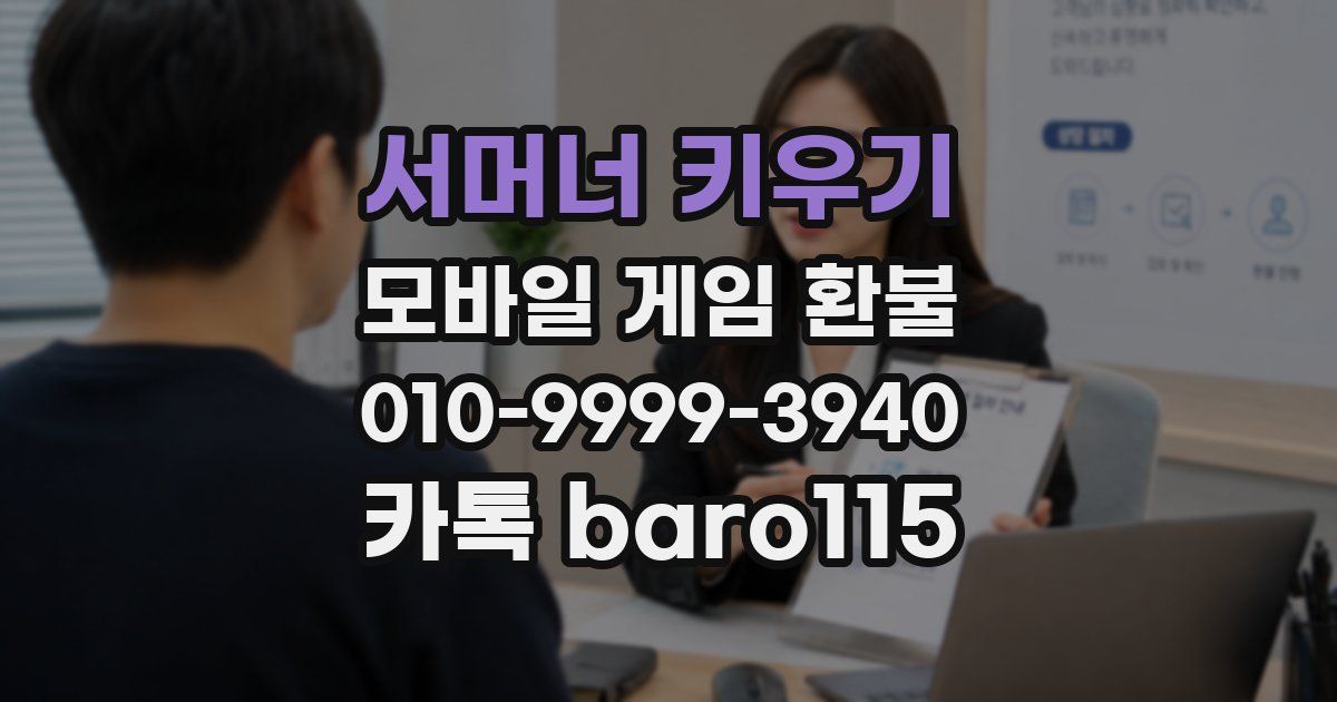 서머너 키우기 환불