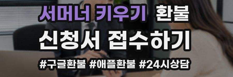 서머너 키우기 환불