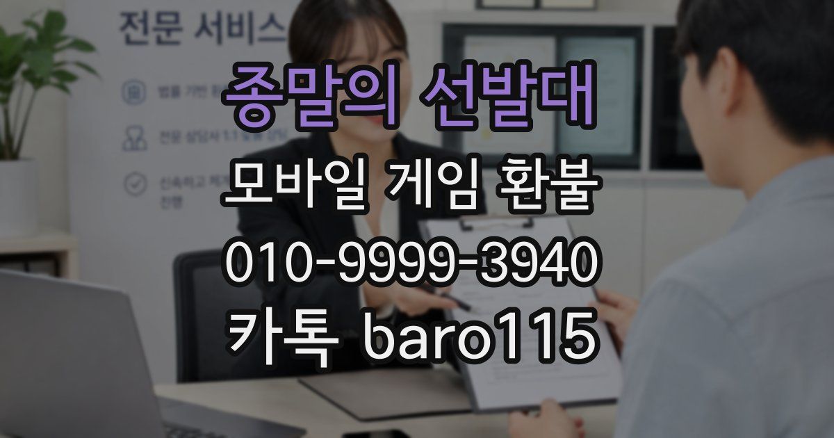 종말의 선발대 환불