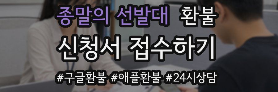 종말의 선발대 환불