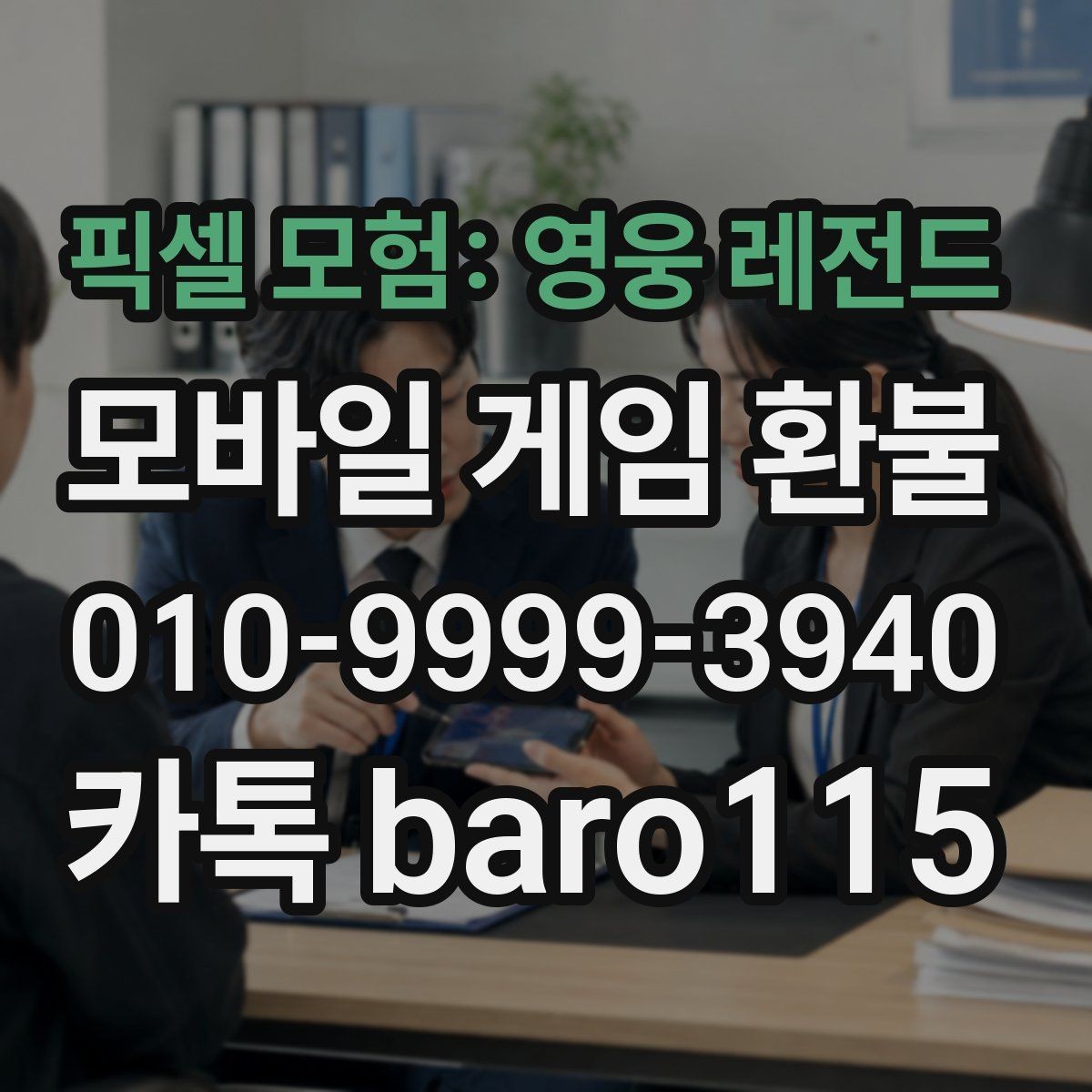 픽셀 모험: 영웅 레전드 환불 대행 상담에서 자주 묻는 질문 정리