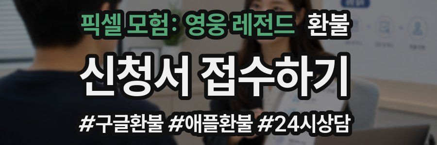 픽셀 모험: 영웅 레전드 환불