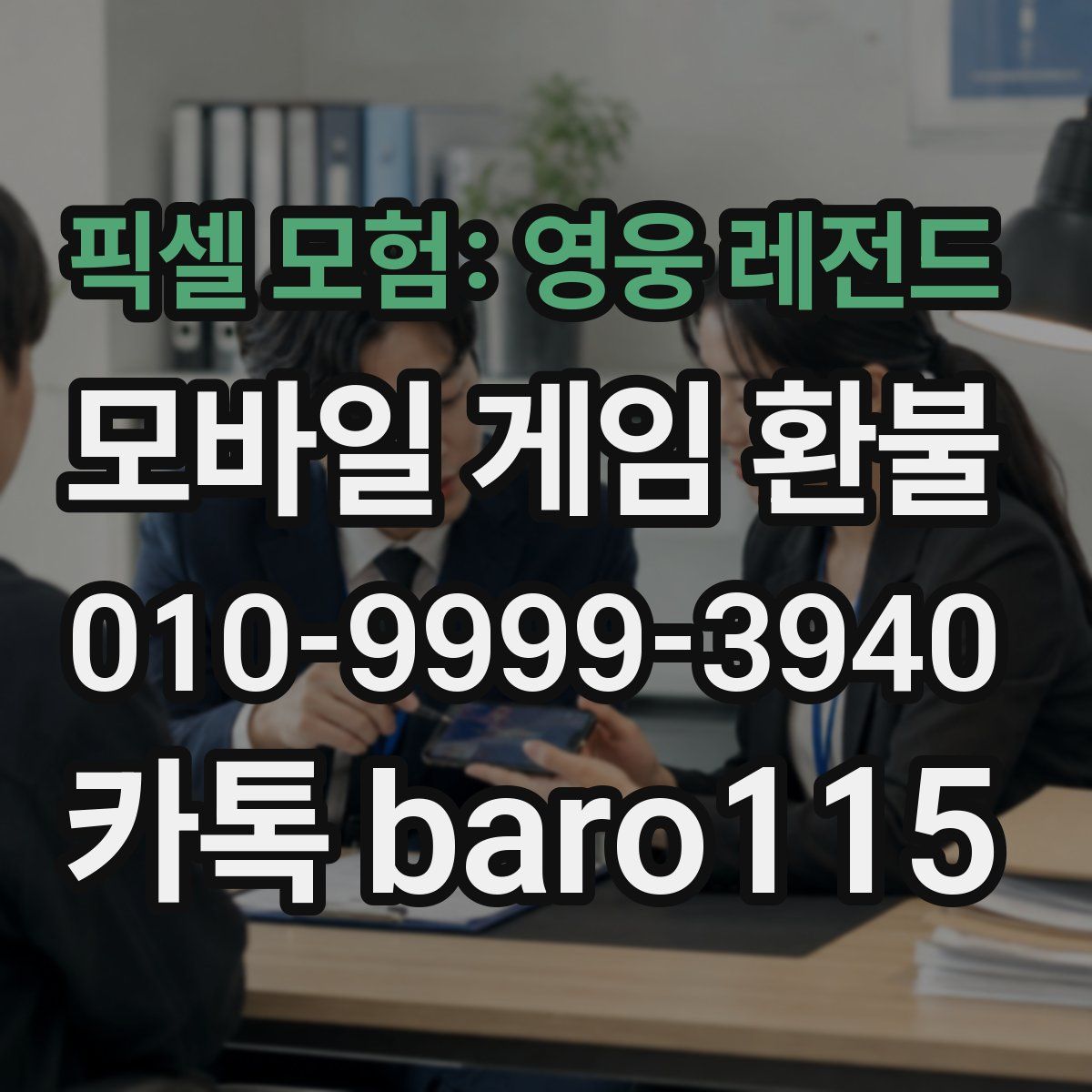 픽셀 모험: 영웅 레전드 환불