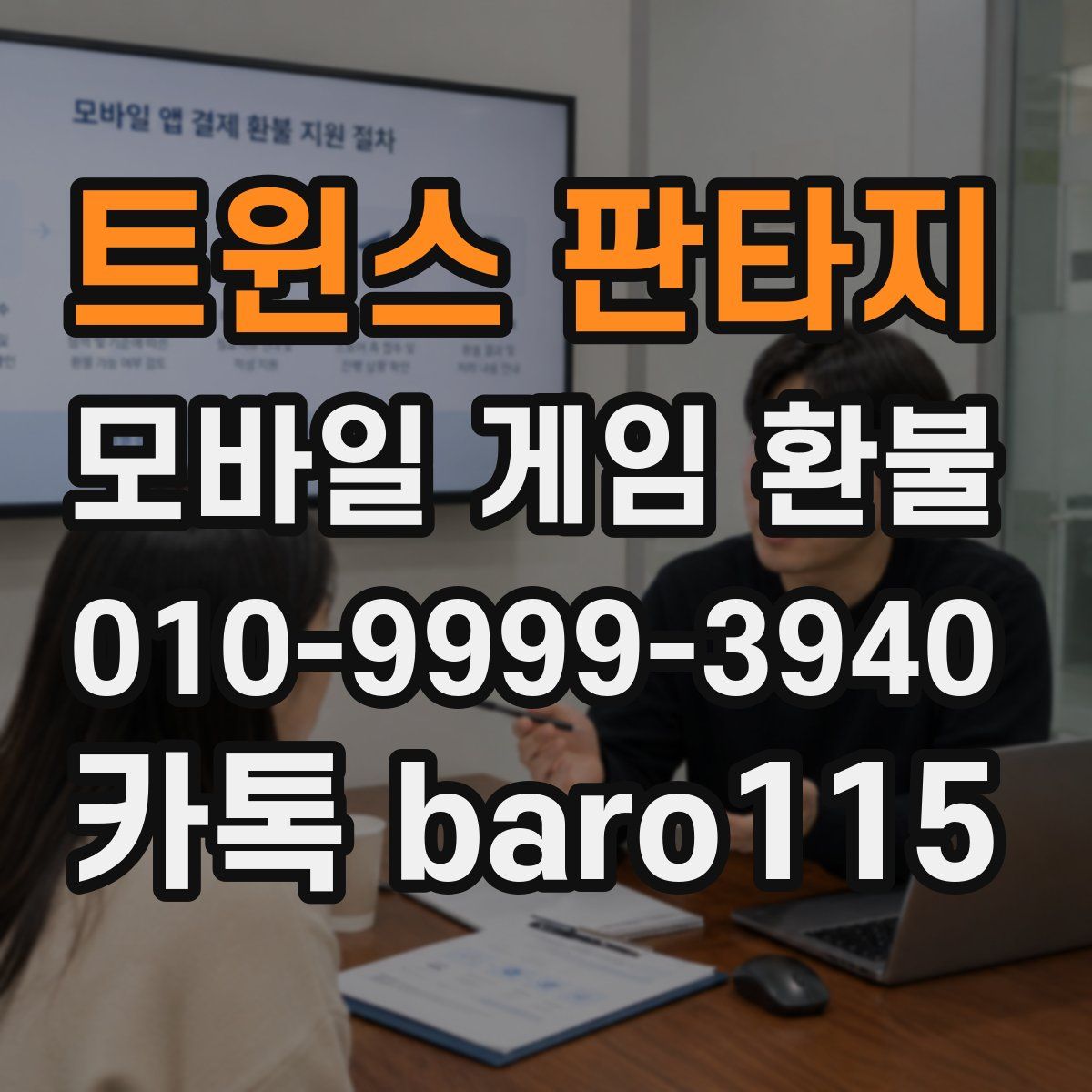 트윈스 판타지 환불