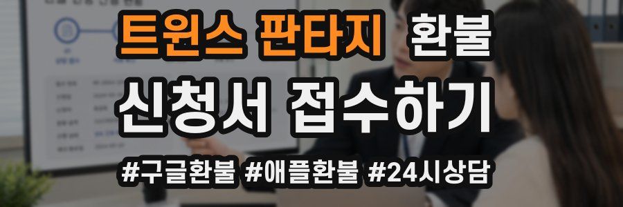 트윈스 판타지 환불