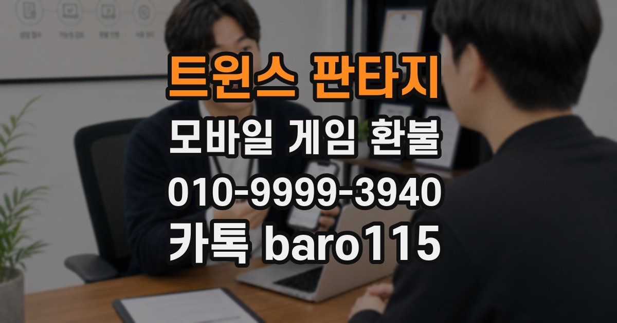 트윈스 판타지 환불